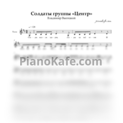 Ноты Владимир Высоцкий - Солдаты группы "Центр" - предпросмотр