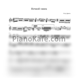 Ноты Пётр Дранга - Ночной танец (Переложение для баяна Владимира Костюка) - предпросмотр