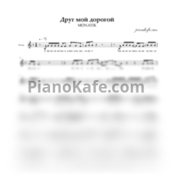 Ноты MONATIK - Друг мой дорогой (Вокальная партия) - предпросмотр