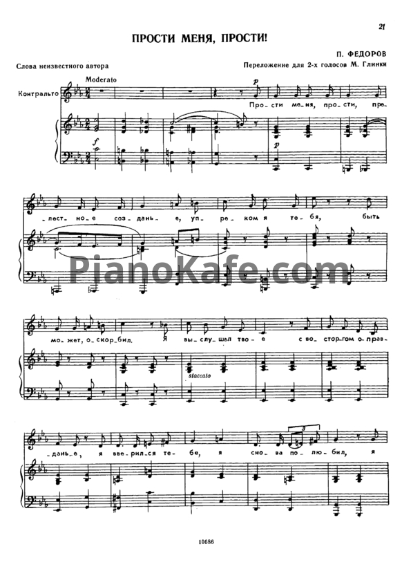 Ноты П. Федоров - Прости меня, прости! (Переложение для двух голос М. Глинки) - PianoKafe.com