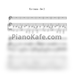 Ноты Би-2 - Ее глаза - предпросмотр