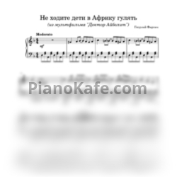 Ноты Георгий Фиртич - Не ходите дети в Африку гулять - предпросмотр