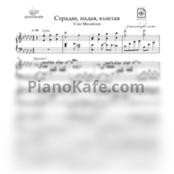 Ноты Стас Михайлов - Страдая, падая, взлетая (Аранжировка) Ebm