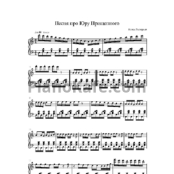 Ноты Игорь Растеряев - Песня про Юру Прищепного - предпросмотр
