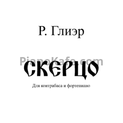 Ноты Рейнгольд Глиэр - Скерцо (для контрабаса и фортепиано) - предпросмотр