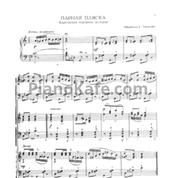 Ноты Е. Туманян - Парная пляска (Карельская народная мелодия) - предпросмотр