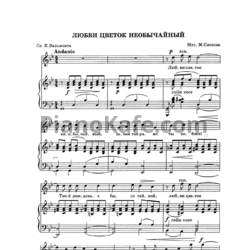 Ноты М. Слонов - Любви цветок необычайный