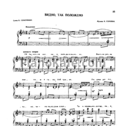 Ноты Н. Горлов - Видно, так положено - предпросмотр