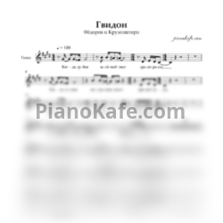 Ноты Фёдоров и Крузенштерн - Гвидон - предпросмотр