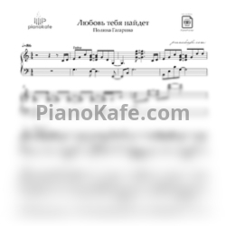Ноты Полина Гагарина - Любовь тебя найдет (A-moll) - предпросмотр
