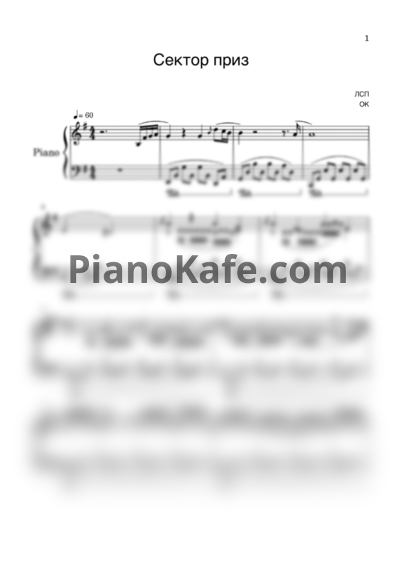 Ноты ЛСП - Сектор приз (Piano cover) - PianoKafe.com