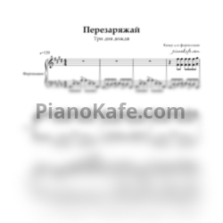 Ноты Три дня дождя - Перезаряжай - предпросмотр
