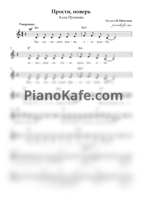 Ноты Алла Пугачева - Прости, поверь - PianoKafe.com