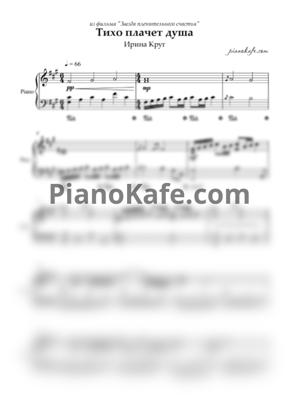 Ноты Ирина Круг - Тихо плачет душа (Piano cover) - PianoKafe.com