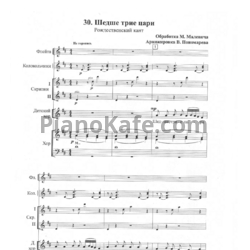 Ноты М. Малевич - Шедше трие цари (Рождественский кант)