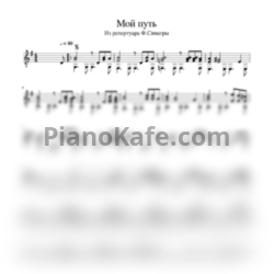 Ноты Frank Sinatra - My way (для гитары) - предпросмотр