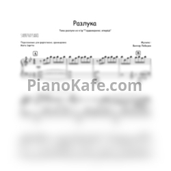 Ноты Виктор Лебедев - Тема разлуки из фильма "Гардемарины, вперёд!" - предпросмотр