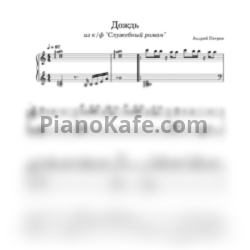 Ноты Андрей Петров - Дождь - предпросмотр