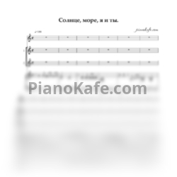 Ноты Солнце, море, я и ты (Хоровая партитура) - предпросмотр