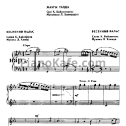 Ноты Л. Хамиди - Весенний вальс (Казахская народная песня)