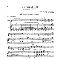 Ноты Георгий Свиридов - Деревянная Русь (Маленькая кантата) - предпросмотр