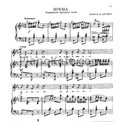 Ноты Я. Цегляр - Ярема (Украинская народная песня)