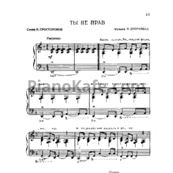 Ноты Яков Дубравин - Ты не прав - предпросмотр