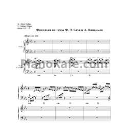 Ноты Фантазия на темы Ф. И. Баха и Вивальди - предпросмотр