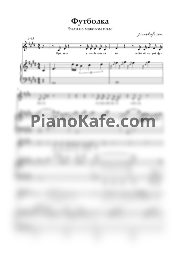 Ноты Элли на маковом поле - Футболка - PianoKafe.com