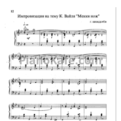 Ноты Г. Шендерёв - Импровизация на тему К. Вайля "Мекки нож" - предпросмотр