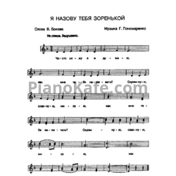 Ноты Г. Пономаренко - Я назову тебя зоренькой (Версия 2) - предпросмотр