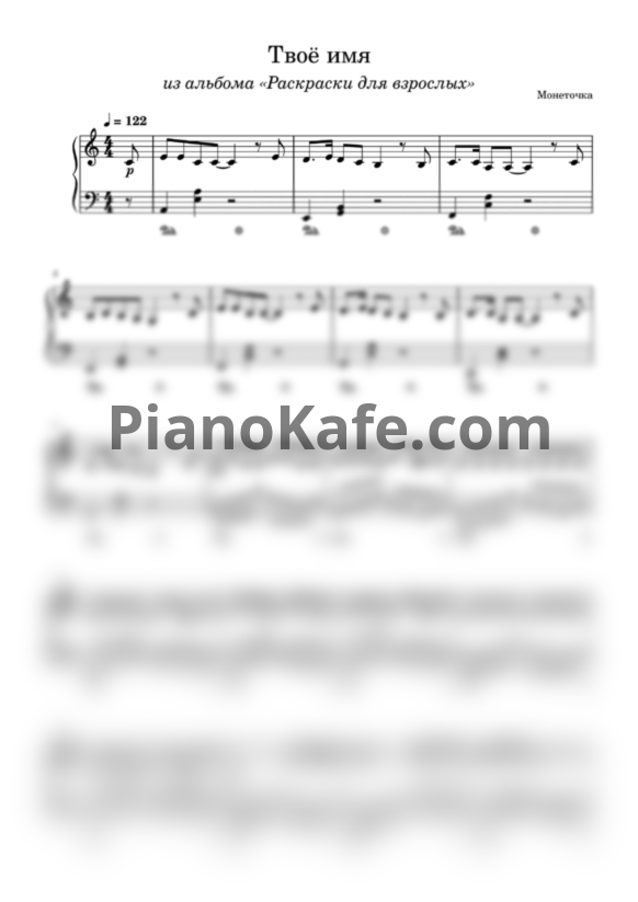Ноты Монеточка - Твоё имя (Переложение для фортепиано) - PianoKafe.com