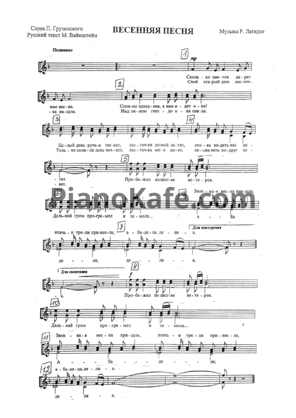 Ноты Р. Лагидзе - Весенняя песня (Вокальная партия) - PianoKafe.com