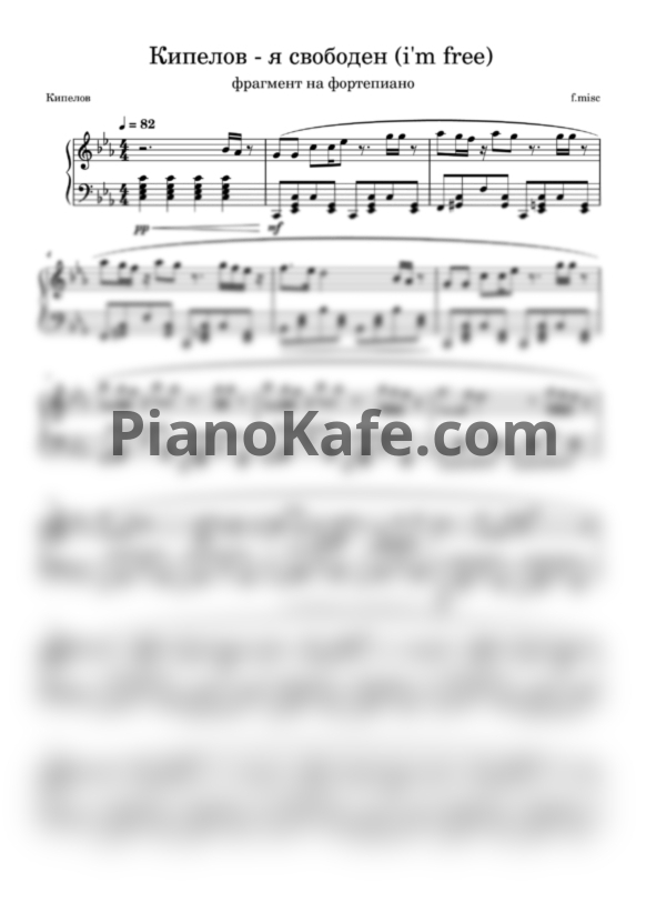 Ноты Кипелов - Я свободен (Фрагмент на фортепиано) - PianoKafe.com