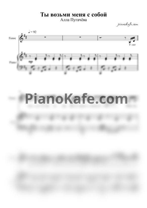 Ноты Алла Пугачёва - Ты возьми меня с собой - PianoKafe.com