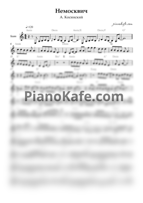 Ноты А. Косинский - Немосквич (Переложение для баяна) - PianoKafe.com