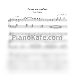 Ноты Ани Лорак - Разве ты любил - предпросмотр