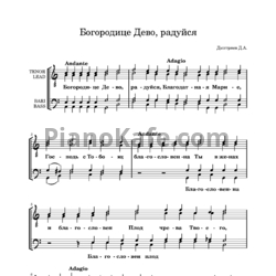 Ноты Дмитриев Дмитрий - Богородице, Дево, радуйся - предпросмотр
