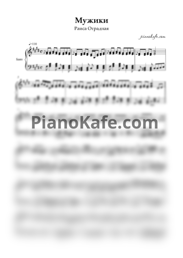 Ноты Раиса Отрадная - Мужики (Переложение для баяна) - PianoKafe.com