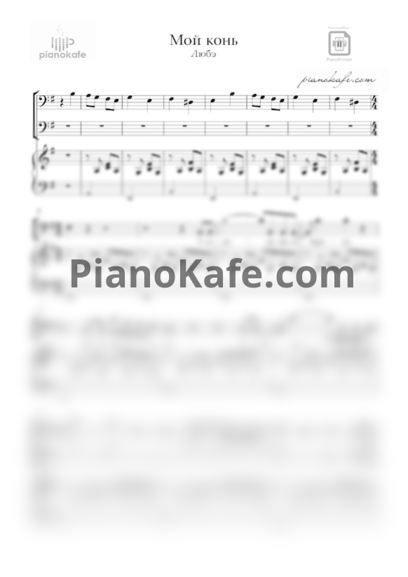 Ноты Любэ - Мой конь - PianoKafe.com