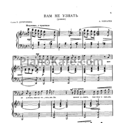 Ноты А. Ушкарев - Вам не узнать (Романс) - предпросмотр