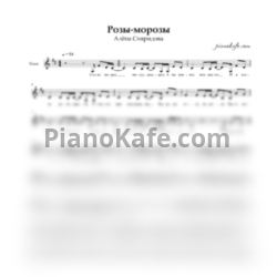 Ноты Алена Свиридова - Розы-морозы (Вокальная партия) - предпросмотр