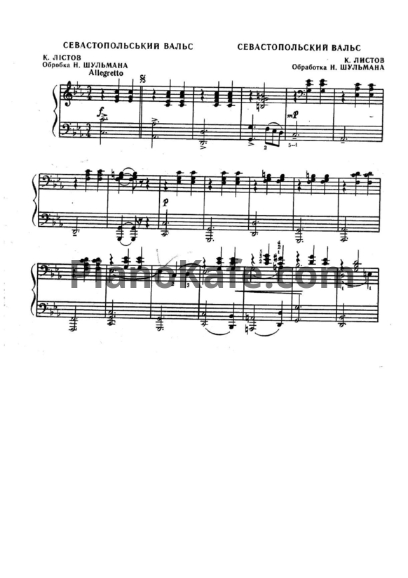 Ноты К. Листов - Севастопольский вальс (для фортепиано в 4 руки) - PianoKafe.com