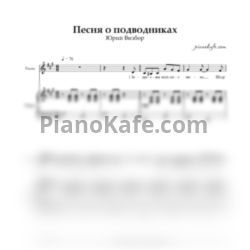 Ноты Юрий Визбор - Песня о подводниках - предпросмотр