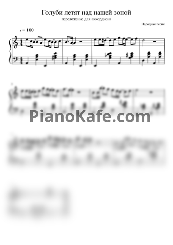 Ноты А. Сэй - Голуби летят над нашей зоной (Аккордеон) - PianoKafe.com