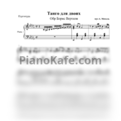 Ноты А. Михель - Танго для двоих (Обработка Бориса Верткова) - предпросмотр