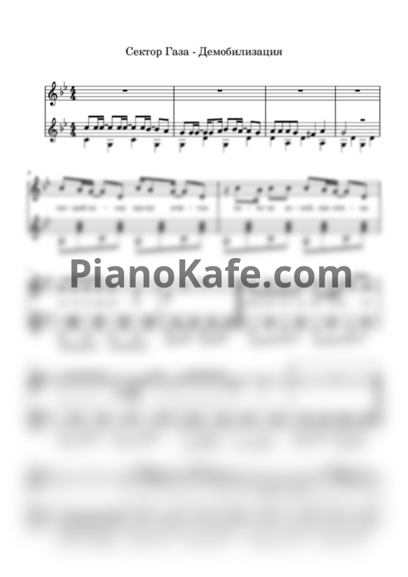 Ноты Сектор Газа - Демобилизация (Переложение для фортепиано) - PianoKafe.com
