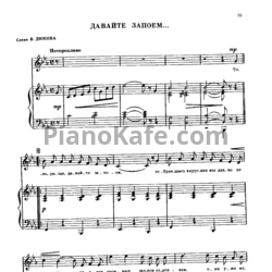 Ноты Александр Флярковский - Давайте запоем - предпросмотр