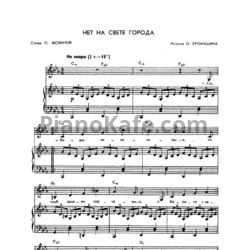 Ноты О. Хромушин - Нет на свете города - предпросмотр