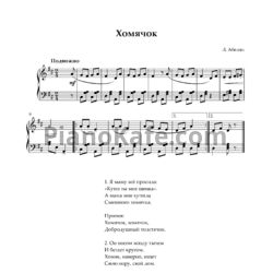 Ноты Лариса Абелян - Хомячок - предпросмотр